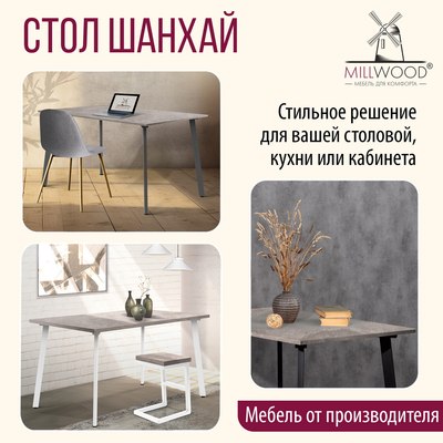 Обеденный стол Millwood Шанхай 130x80х75