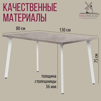 Обеденный стол Millwood Шанхай 130x80х75