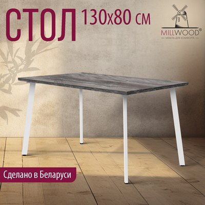 Обеденный стол Millwood Шанхай 130x80х75