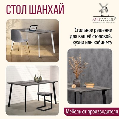 Обеденный стол Millwood Шанхай 130x80х75