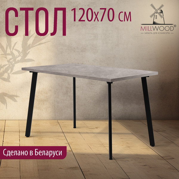 Обеденный стол Millwood Шанхай 120x70х75