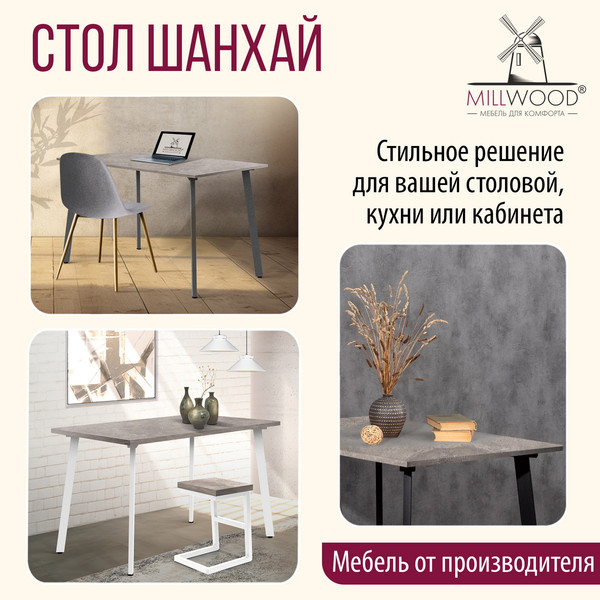 Обеденный стол Millwood Шанхай 120x70х75