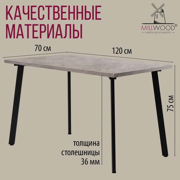 Обеденный стол Millwood Шанхай 120x70х75