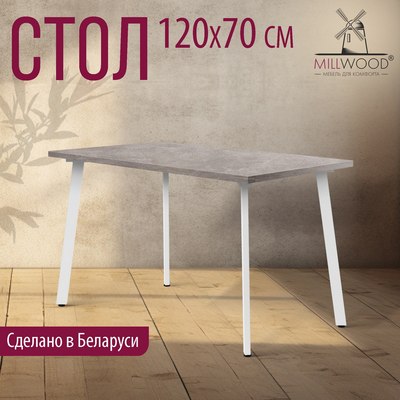 Обеденный стол Millwood Шанхай 120x70х75