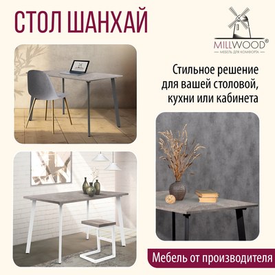 Обеденный стол Millwood Шанхай 120x70х75
