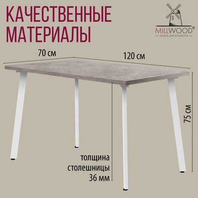 Обеденный стол Millwood Шанхай 120x70х75