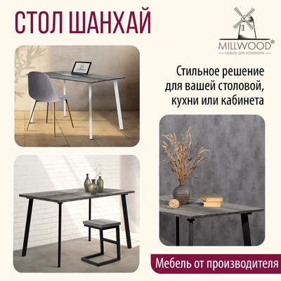 Обеденный стол Millwood Шанхай 120x70х75