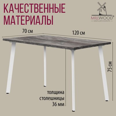 Обеденный стол Millwood Шанхай 120x70х75