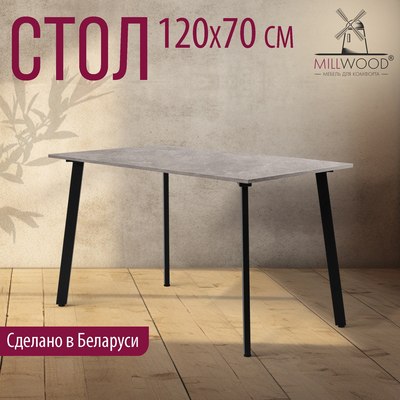 Обеденный стол Millwood Шанхай Л18 120x70х75