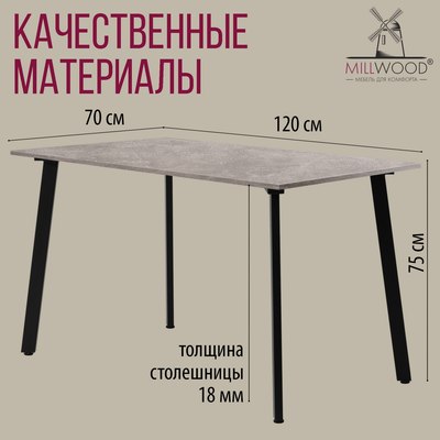 Обеденный стол Millwood Шанхай Л18 120x70х75