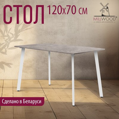 Обеденный стол Millwood Шанхай Л18 120x70х75