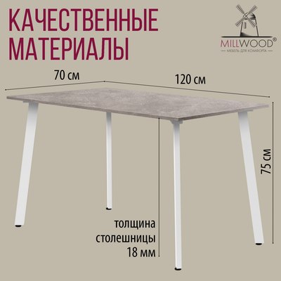 Обеденный стол Millwood Шанхай Л18 120x70х75