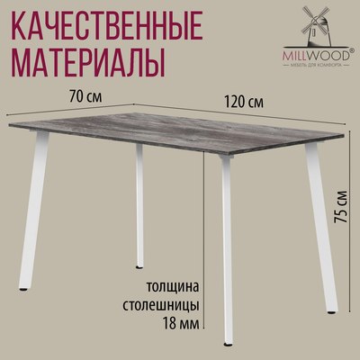 Обеденный стол Millwood Шанхай Л18 120x70х75