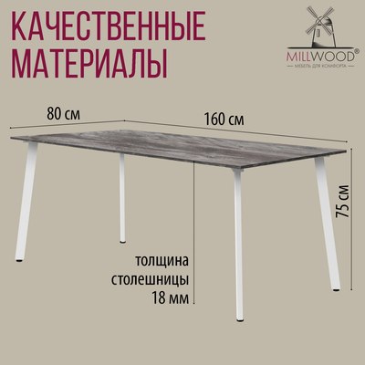 Обеденный стол Millwood Шанхай Л18 130x80х75