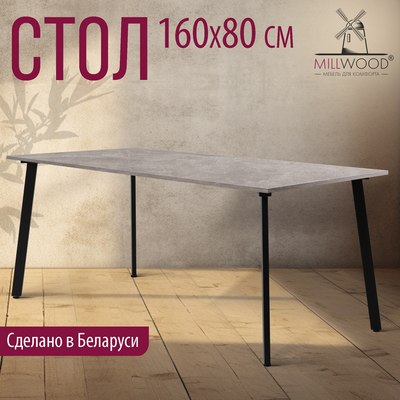 Обеденный стол Millwood Шанхай Л18 160x80х75