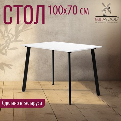 Обеденный стол Millwood Шанхай Л18 100x70х75