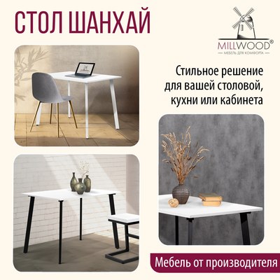 Обеденный стол Millwood Шанхай Л18 100x70х75
