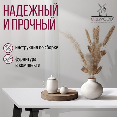 Обеденный стол Millwood Шанхай Л18 100x70х75