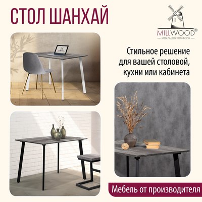 Обеденный стол Millwood Шанхай Л18 100x70х75