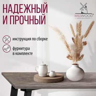 Обеденный стол Millwood Шанхай Л18 100x70х75