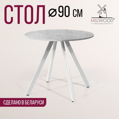 Обеденный стол Millwood Олесунн D90x90x75х1.8