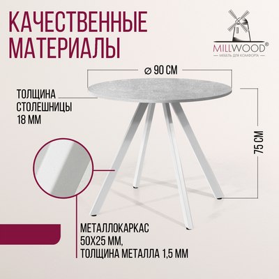 Обеденный стол Millwood Олесунн D90x90x75х1.8