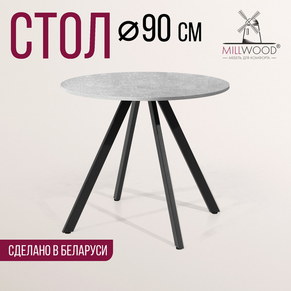 Обеденный стол Millwood Олесунн D90x90x75х1.8
