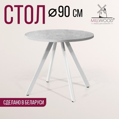 Обеденный стол Millwood Олесунн D90x90x75