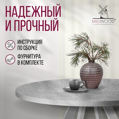 Обеденный стол Millwood Олесунн D90x90x75