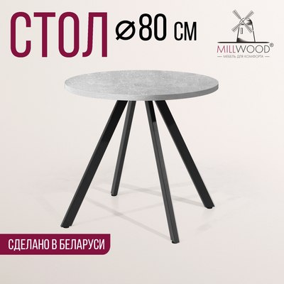 Обеденный стол Millwood Олесунн D80x80x75