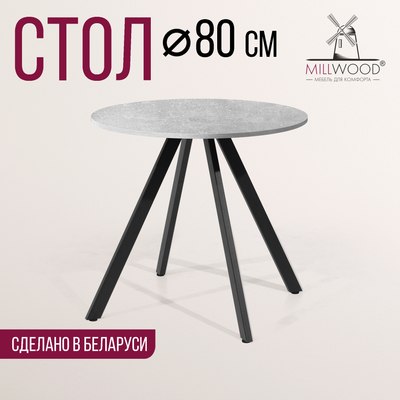Обеденный стол Millwood Олесунн D80x80x75х1.8