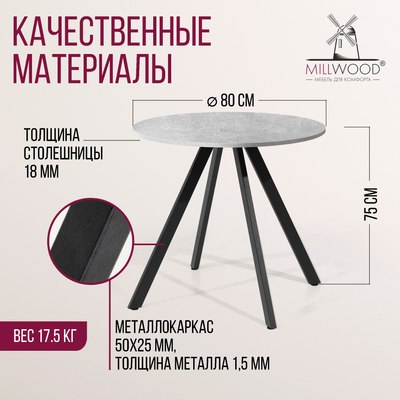 Обеденный стол Millwood Олесунн D80x80x75х1.8