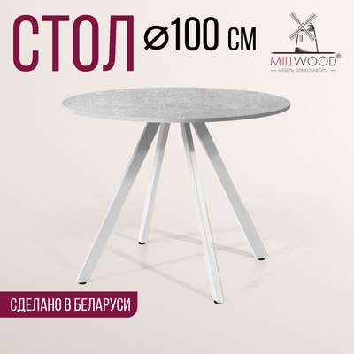 Обеденный стол Millwood Олесунн D100x100x75х1.8