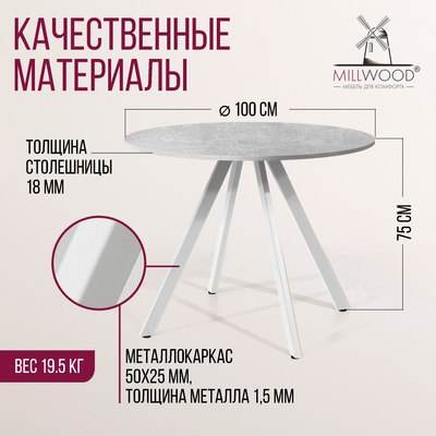 Обеденный стол Millwood Олесунн D100x100x75х1.8