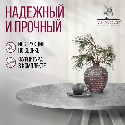 Обеденный стол Millwood Олесунн D100x100x75х1.8