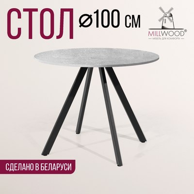 Обеденный стол Millwood Олесунн D100x100x75х1.8