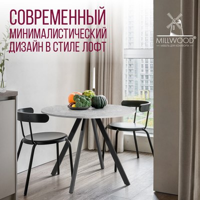 Обеденный стол Millwood Олесунн D100x100x75х1.8