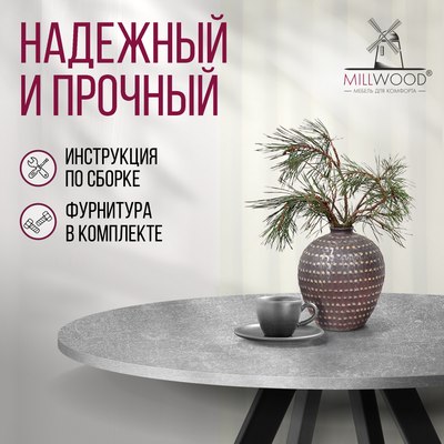 Обеденный стол Millwood Олесунн D100x100x75х1.8