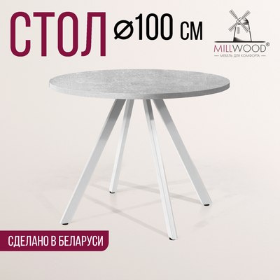 Обеденный стол Millwood Олесунн D100x100x75