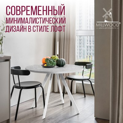 Обеденный стол Millwood Олесунн D100x100x75