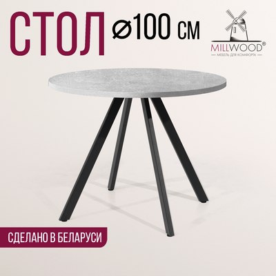 Обеденный стол Millwood Олесунн D100x100x75