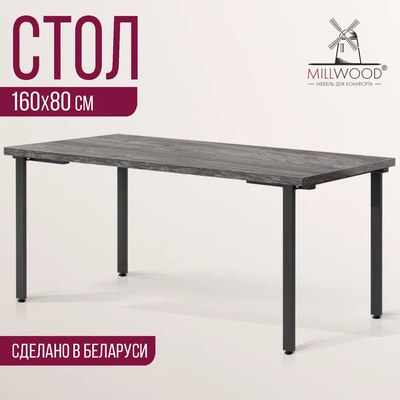 Обеденный стол Millwood Лофт Прага Л 160x80x75