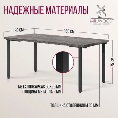 Обеденный стол Millwood Лофт Прага Л 160x80x75