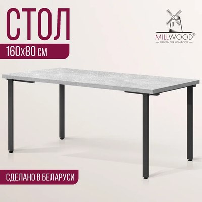 Обеденный стол Millwood Лофт Прага Л 160x80x75