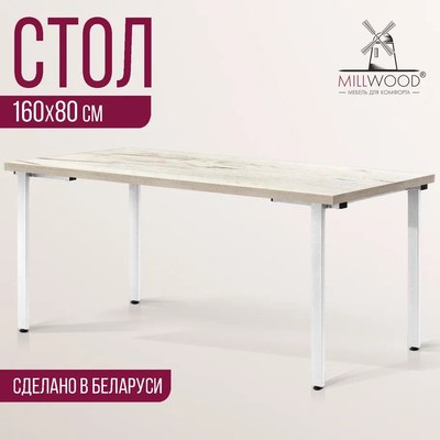 Обеденный стол Millwood Лофт Прага Л 160x80x75