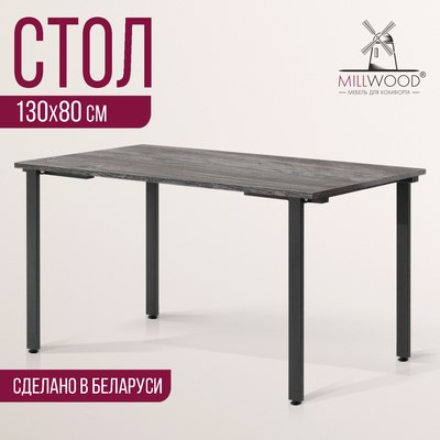 Обеденный стол Millwood Прага Л18 130x80x75