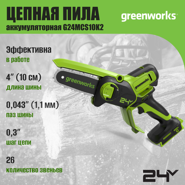 Пила цепная аккумуляторная Greenworks G24MCS10 24V 10см / 2008207UB 