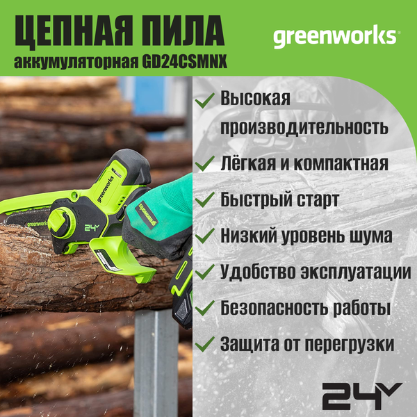 Пила цепная аккумуляторная Greenworks GD24CSMNX бесщеточная 24V 15см / 2008707UA