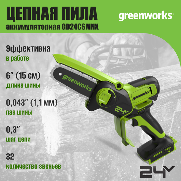 Пила цепная аккумуляторная Greenworks GD24CSMNX бесщеточная 24V 15см / 2008707UA