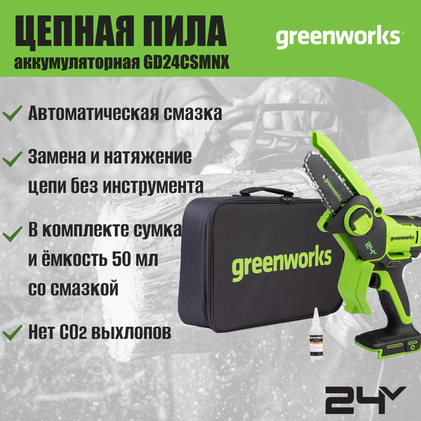 Пила цепная аккумуляторная Greenworks GD24CSMNX бесщеточная 24V 15см / 2008707UA